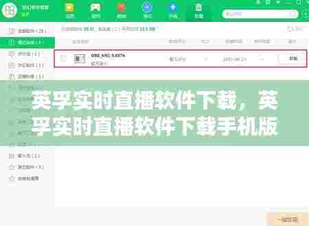 英孚实时直播软件下载，英孚实时直播软件下载手机版 