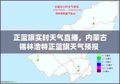 正蓝旗实时天气直播，内蒙古锡林浩特正蓝旗天气预报 