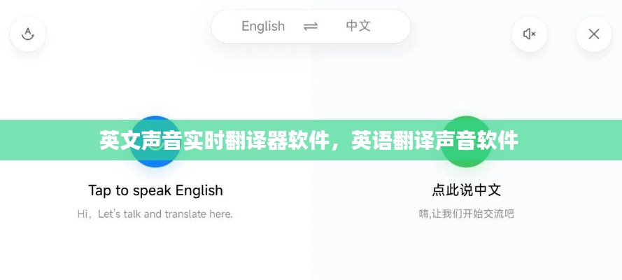 英文声音实时翻译器软件，英语翻译声音软件 