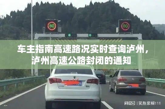 车主指南高速路况实时查询泸州，泸州高速公路封闭的通知 