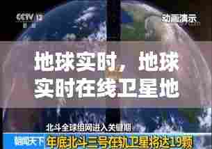 地球实时，地球实时在线卫星地图 
