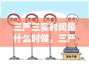 三严三实时间是什么时候，三严三实时间是什么时候开始的 