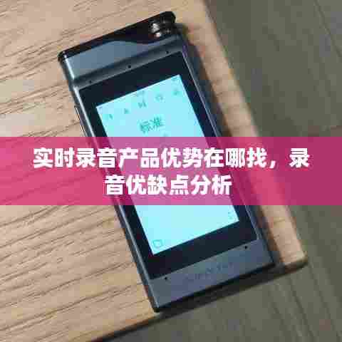 实时录音产品优势在哪找，录音优缺点分析 