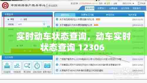 实时动车状态查询，动车实时状态查询 12306 