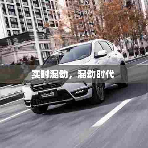 实时混动，混动时代 