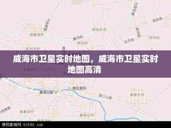 威海市卫星实时地图，威海市卫星实时地图高清 