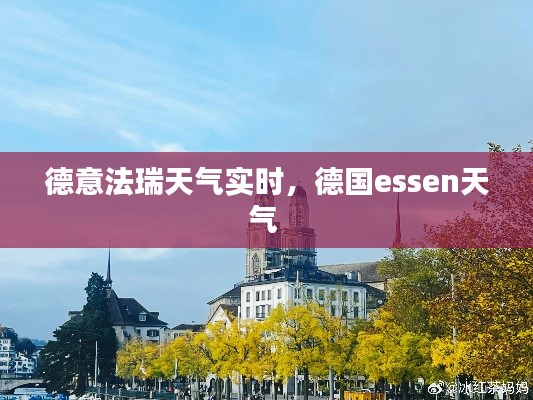 德意法瑞天气实时，德国essen天气 