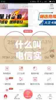 什么叫电信实时，电信用户实时话费是什么意思 