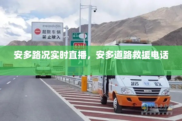 安多路况实时直播，安多道路救援电话 