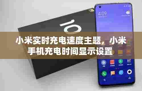 小米实时充电速度主题，小米手机充电时间显示设置 