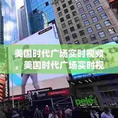 美国时代广场实时视频，美国时代广场实时视频下载 