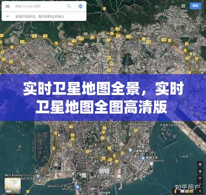实时卫星地图全景，实时卫星地图全图高清版 