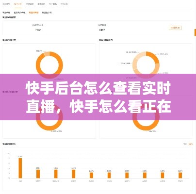 快手后台怎么查看实时直播，快手怎么看正在直播的主播 