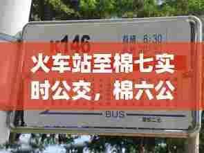 火车站至棉七实时公交，棉六公交站牌 