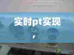 实时pt实现， 