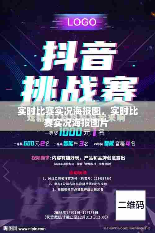 实时比赛实况海报图，实时比赛实况海报图片 