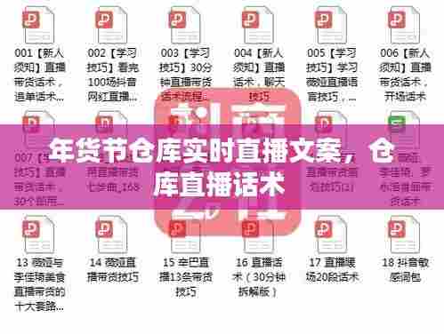 年货节仓库实时直播文案，仓库直播话术 