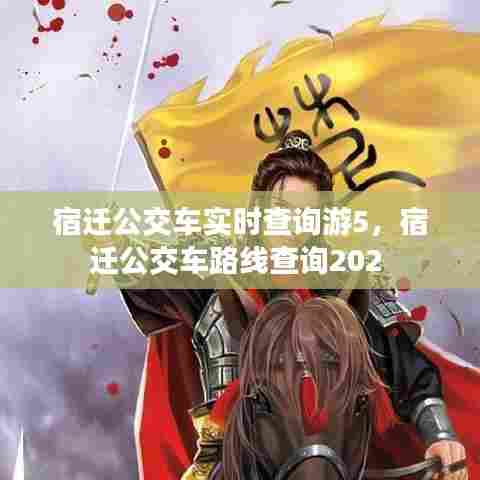 宿迁公交车实时查询游5，宿迁公交车路线查询202 