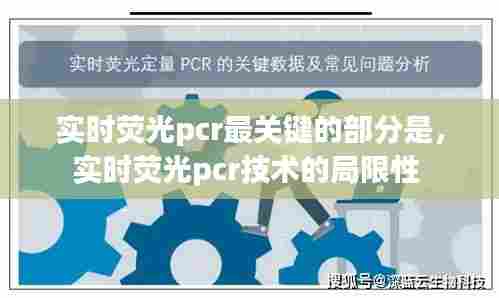 实时荧光pcr最关键的部分是，实时荧光pcr技术的局限性 