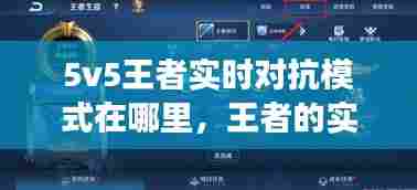 5v5王者实时对抗模式在哪里，王者的实时对战是真人吗 