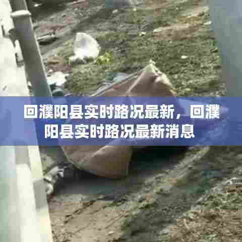 回濮阳县实时路况最新，回濮阳县实时路况最新消息 