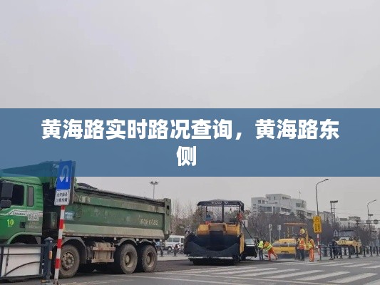 黄海路实时路况查询，黄海路东侧 