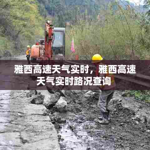 雅西高速天气实时，雅西高速天气实时路况查询 