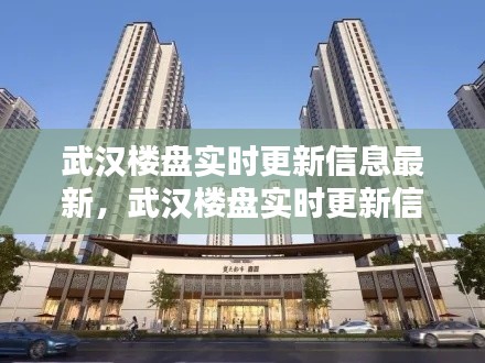 武汉楼盘实时更新信息最新，武汉楼盘实时更新信息最新价格 
