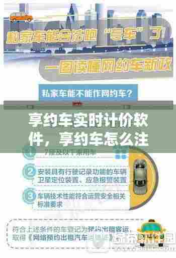 享约车实时计价软件，享约车怎么注册 