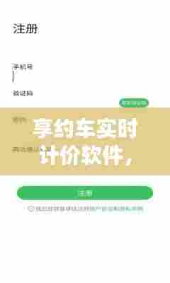 享约车实时计价软件，享约车怎么注册 