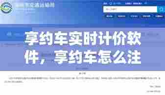 享约车实时计价软件，享约车怎么注册 