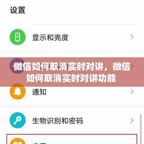 微信如何取消实时对讲，微信如何取消实时对讲功能 
