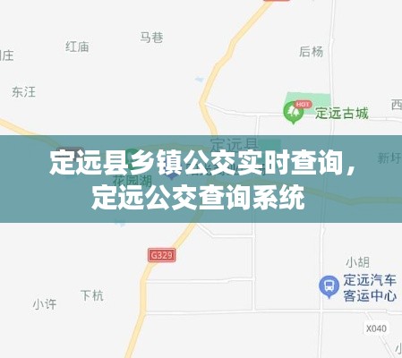 定远县乡镇公交实时查询，定远公交查询系统 
