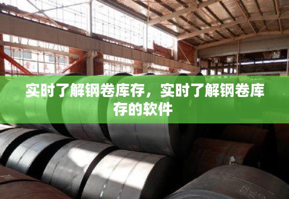 实时了解钢卷库存，实时了解钢卷库存的软件 