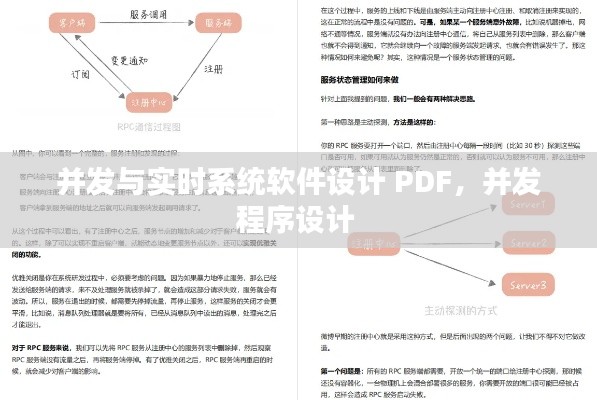 并发与实时系统软件设计 PDF，并发程序设计 