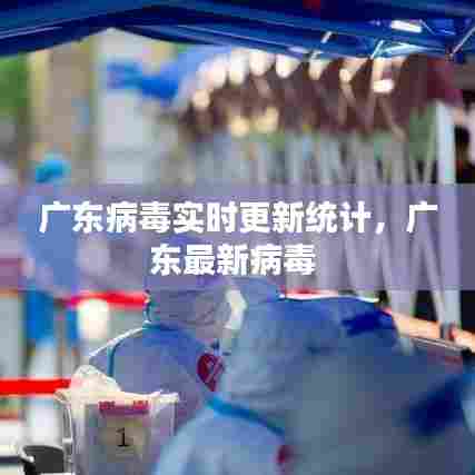 广东病毒实时更新统计，广东最新病毒 