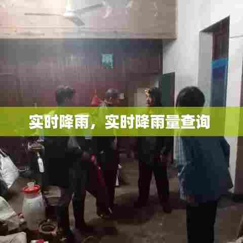 实时降雨，实时降雨量查询 