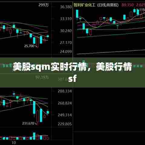 美股sqm实时行情，美股行情 sf 