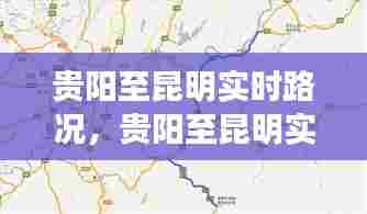 贵阳至昆明实时路况，贵阳至昆明实时路况最新 