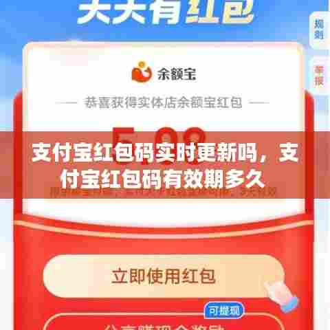 支付宝红包码实时更新吗，支付宝红包码有效期多久 