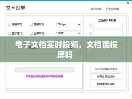 电子文档实时投频，文档能投屏吗 