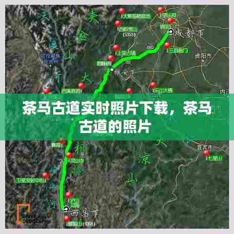 茶马古道实时照片下载，茶马古道的照片 