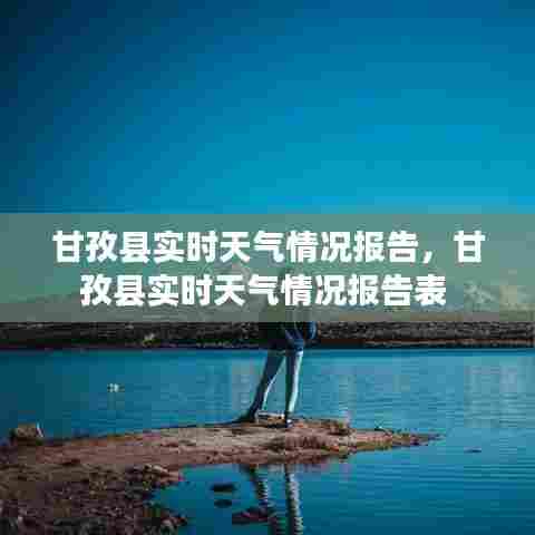 甘孜县实时天气情况报告，甘孜县实时天气情况报告表 