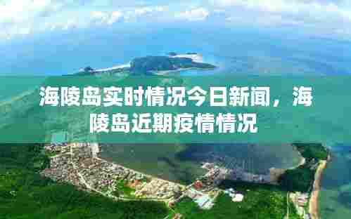 海陵岛实时情况今日新闻，海陵岛近期疫情情况 