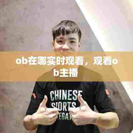 ob在哪实时观看，观看ob主播 