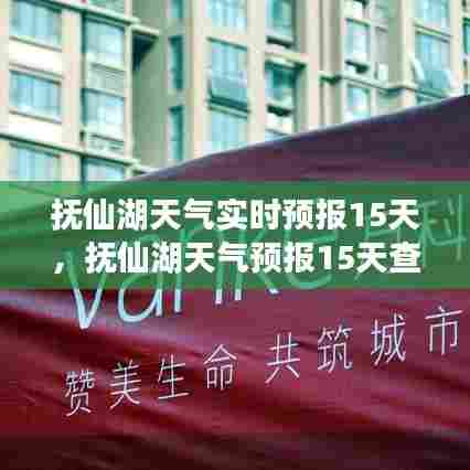 抚仙湖天气实时预报15天，抚仙湖天气预报15天查询结果 