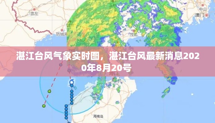 湛江台风气象实时图，湛江台风最新消息2020年8月20号 