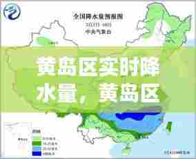 黄岛区实时降水量，黄岛区实时天气 