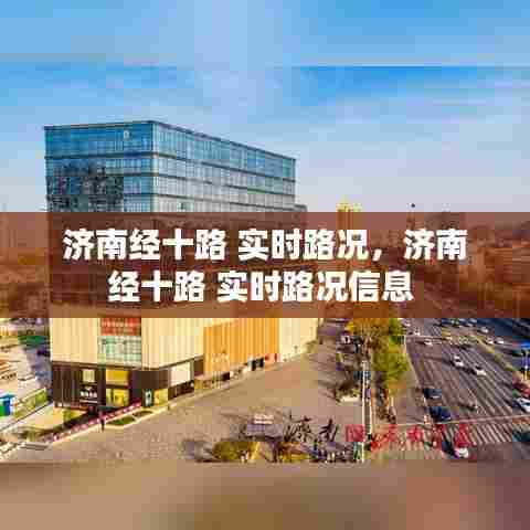 济南经十路 实时路况，济南经十路 实时路况信息 