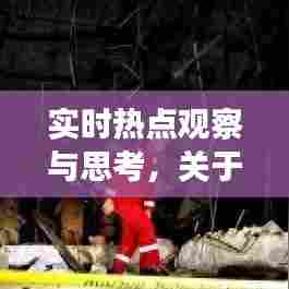 实时热点观察与思考，关于实时热点的见解与思考 